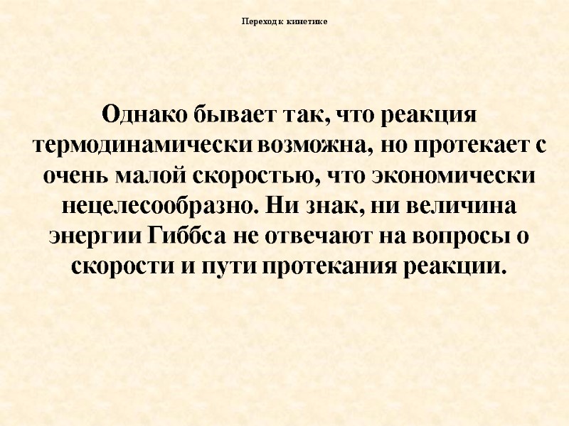 Однако бывает так, что реакция термодинамически возможна, но протекает с очень малой скоростью, что